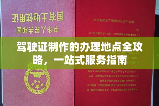 历城驾驶证制作的办理地点全攻略，一站式服务指南